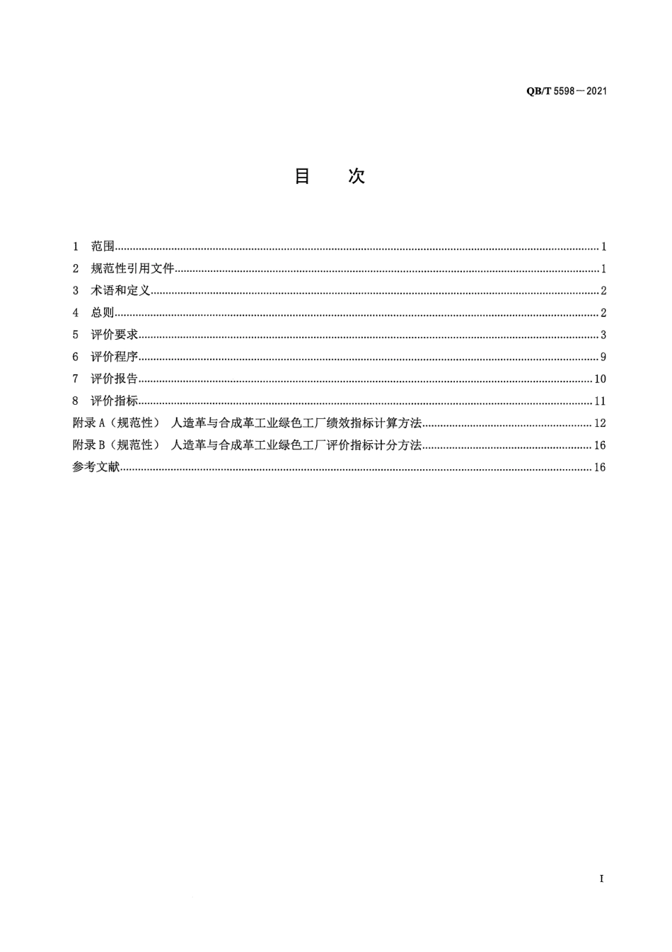 35、QB_T 5598-2021 人造革与合成革工业绿色工厂评价要求_第3页