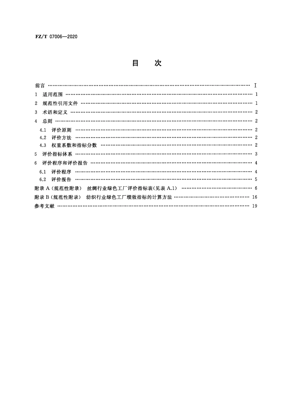 36、FZ∕T 07006-2020 丝绸行业绿色工厂评价要求_第2页