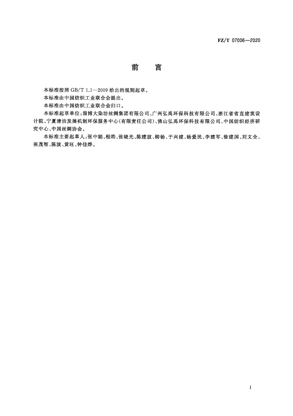 36、FZ∕T 07006-2020 丝绸行业绿色工厂评价要求_第3页