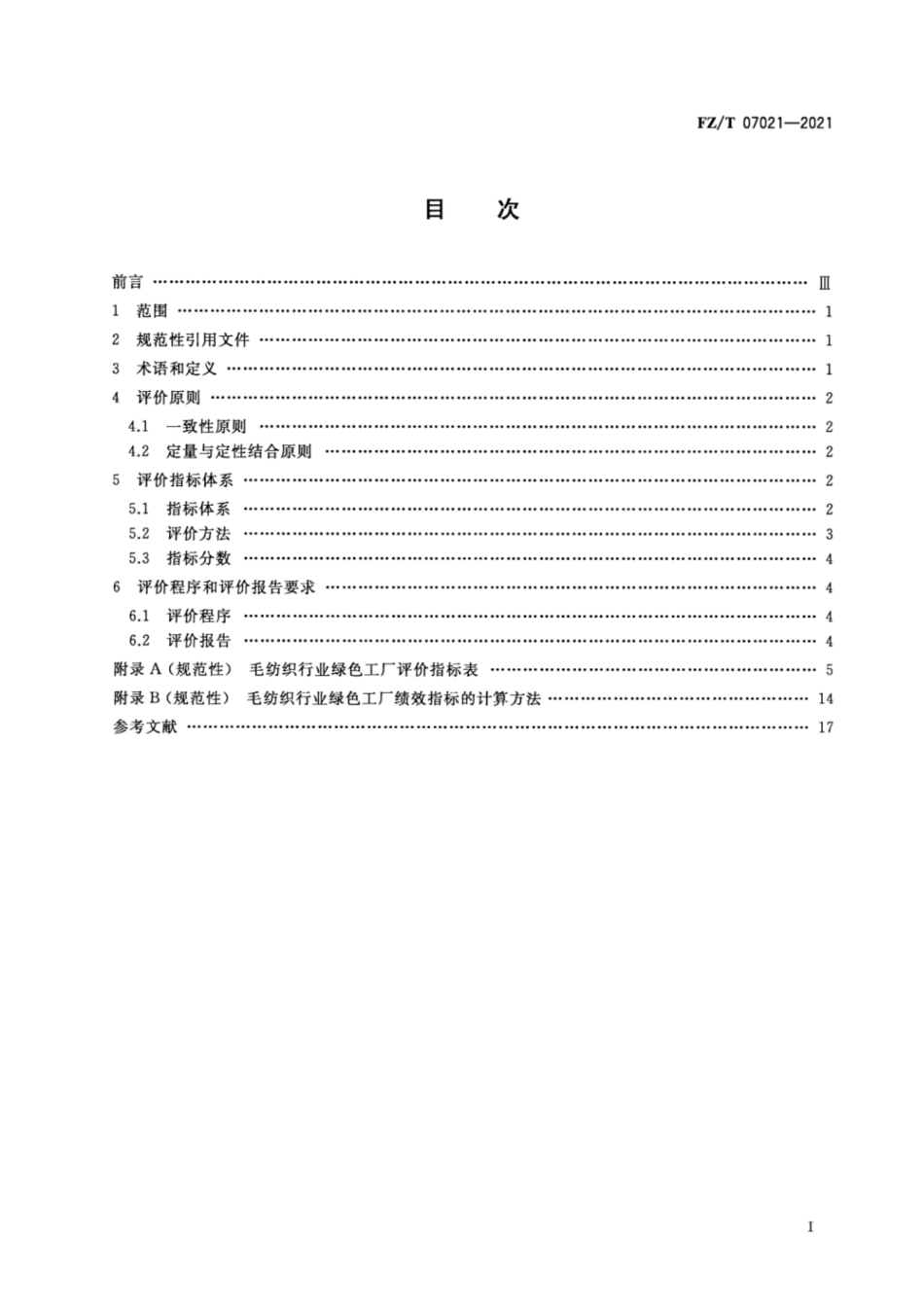 37、FZ∕T 07021-2021 毛纺织行业绿色工厂评价要求_第1页