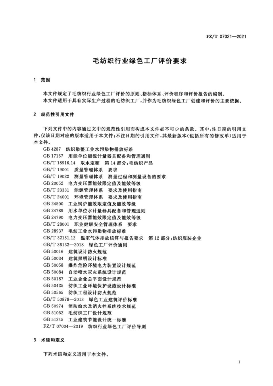 37、FZ∕T 07021-2021 毛纺织行业绿色工厂评价要求_第2页