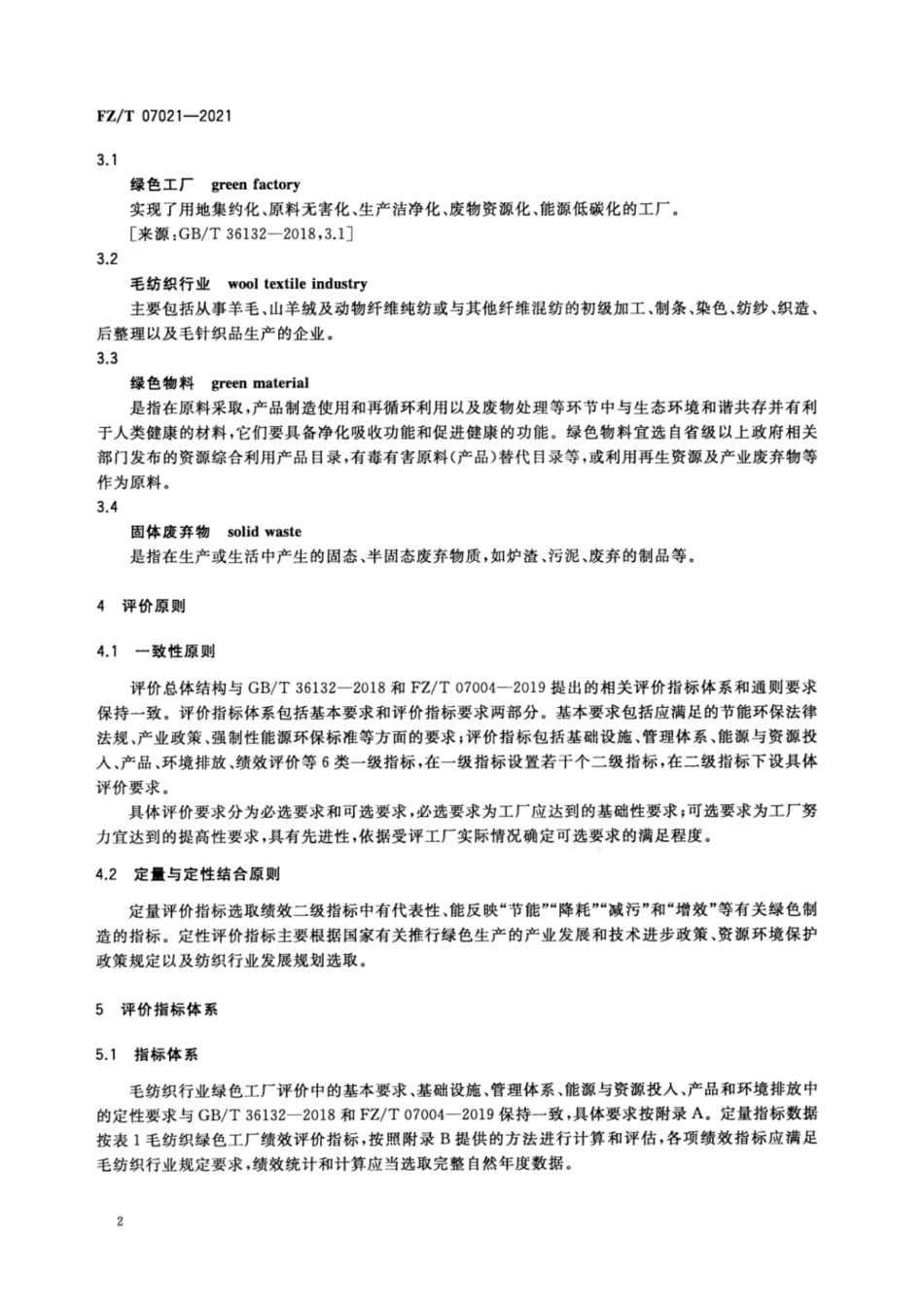 37、FZ∕T 07021-2021 毛纺织行业绿色工厂评价要求_第3页