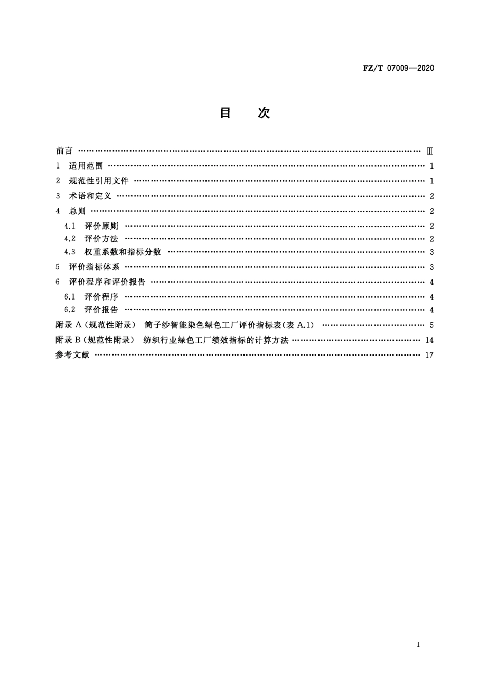 38、FZ∕T 07009-2020 筒子纱智能染色绿色工厂评价要求_第3页