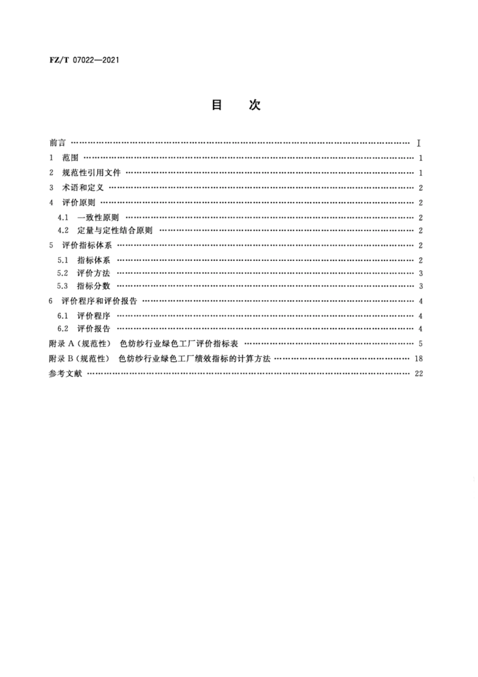 39、FZ∕T 07022-2021 色纺纱行业绿色工厂评价要求_第1页