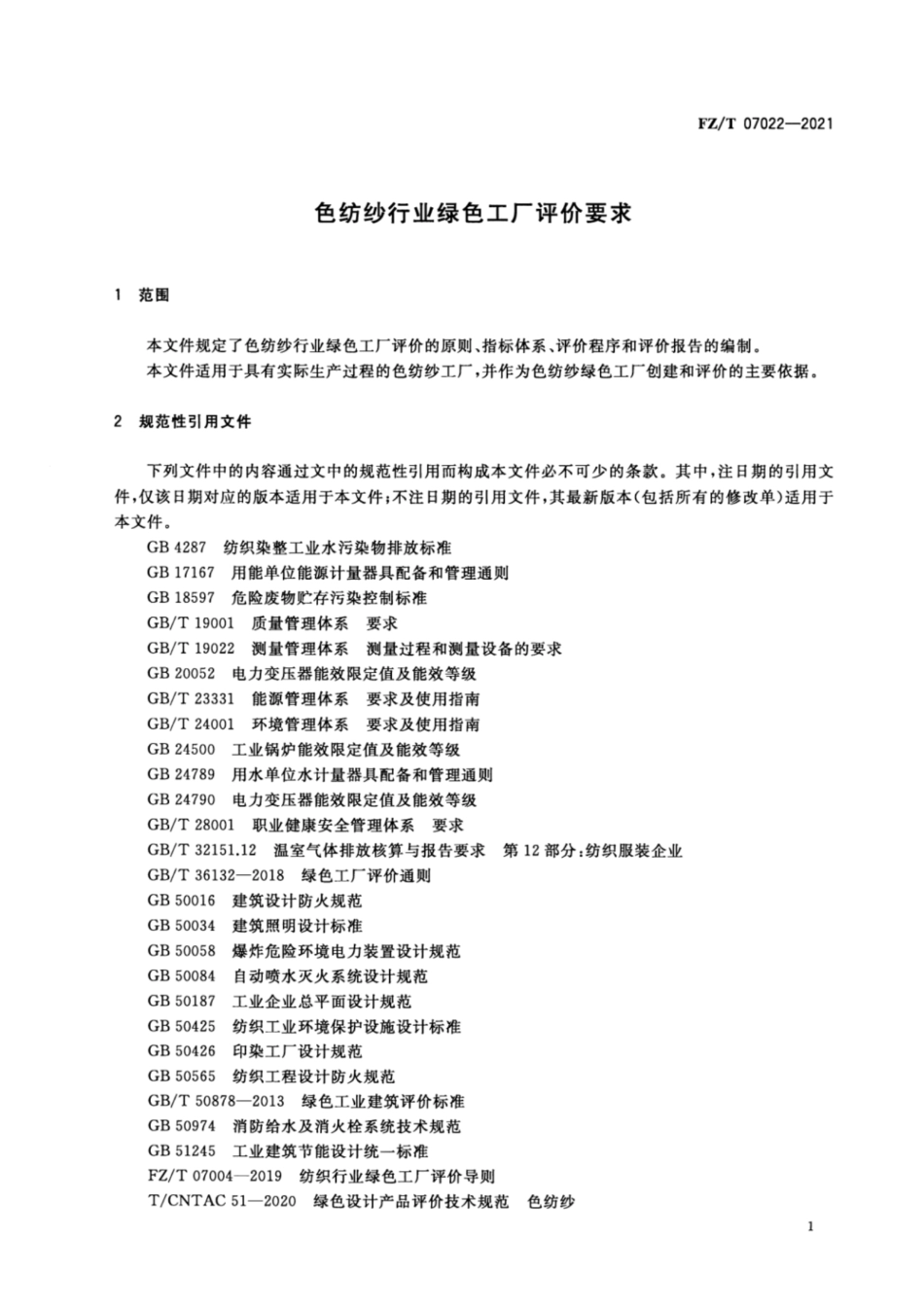 39、FZ∕T 07022-2021 色纺纱行业绿色工厂评价要求_第2页
