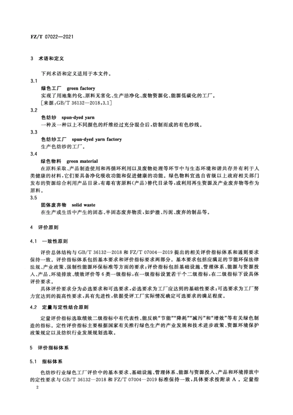 39、FZ∕T 07022-2021 色纺纱行业绿色工厂评价要求_第3页