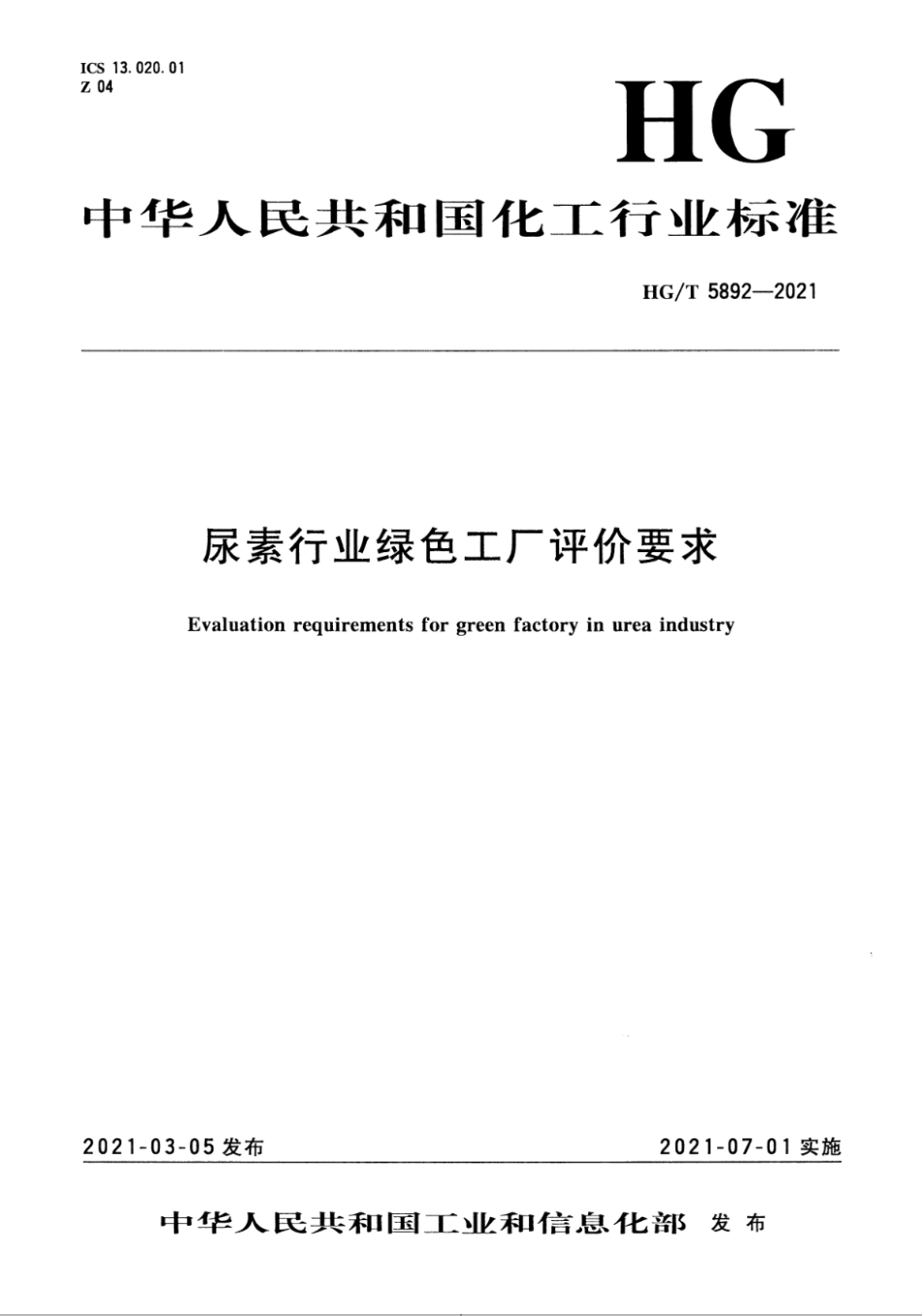 3、HG∕T 5892-2021 尿素行业绿色工厂评价要求_第1页