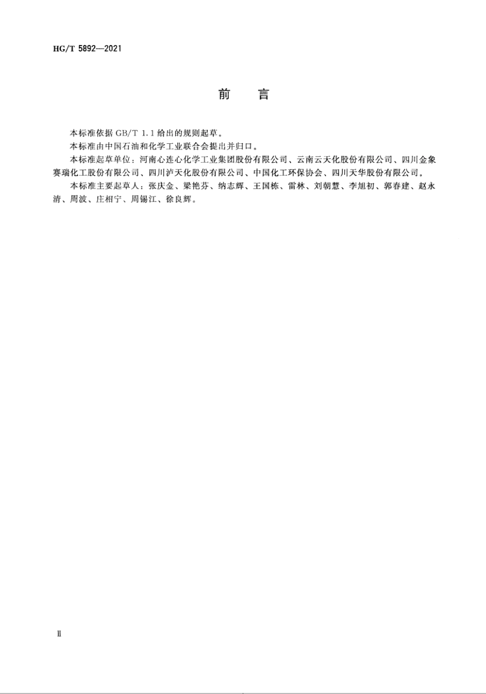 3、HG∕T 5892-2021 尿素行业绿色工厂评价要求_第3页