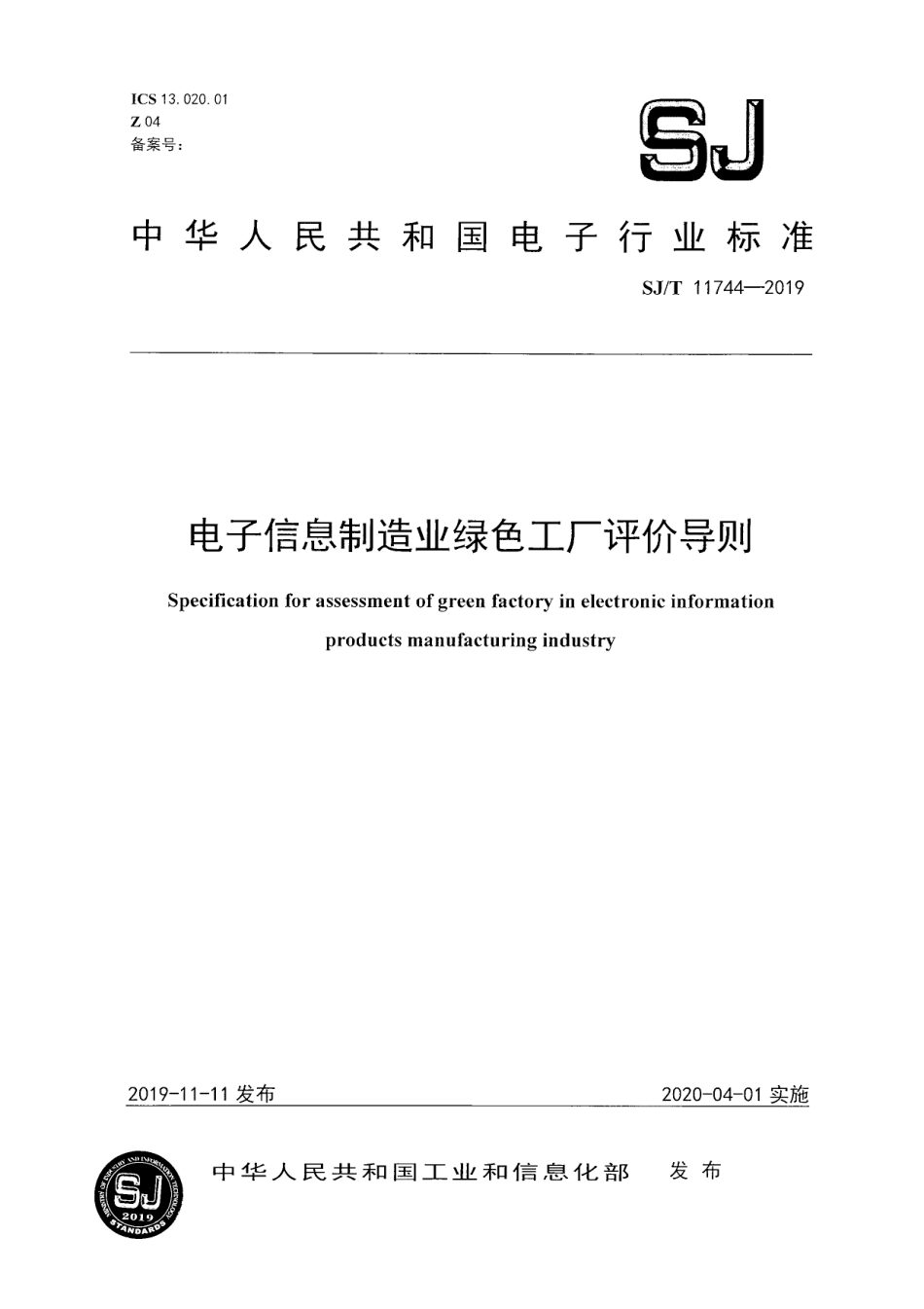 40、SJ∕T 11744-2019 电子信息制造业绿色工厂评价导则_第1页