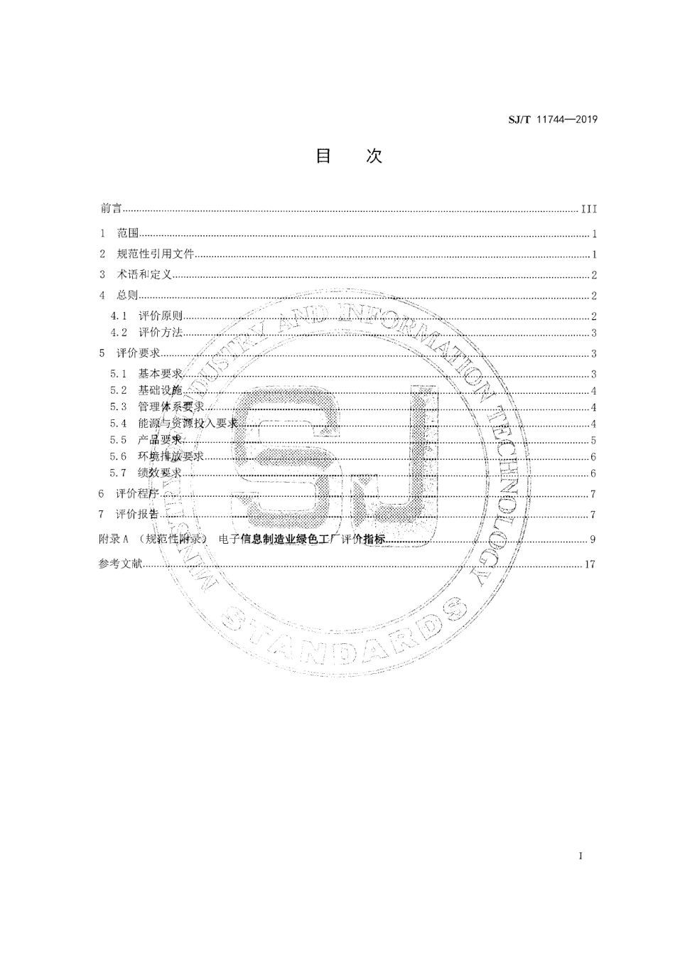 40、SJ∕T 11744-2019 电子信息制造业绿色工厂评价导则_第3页