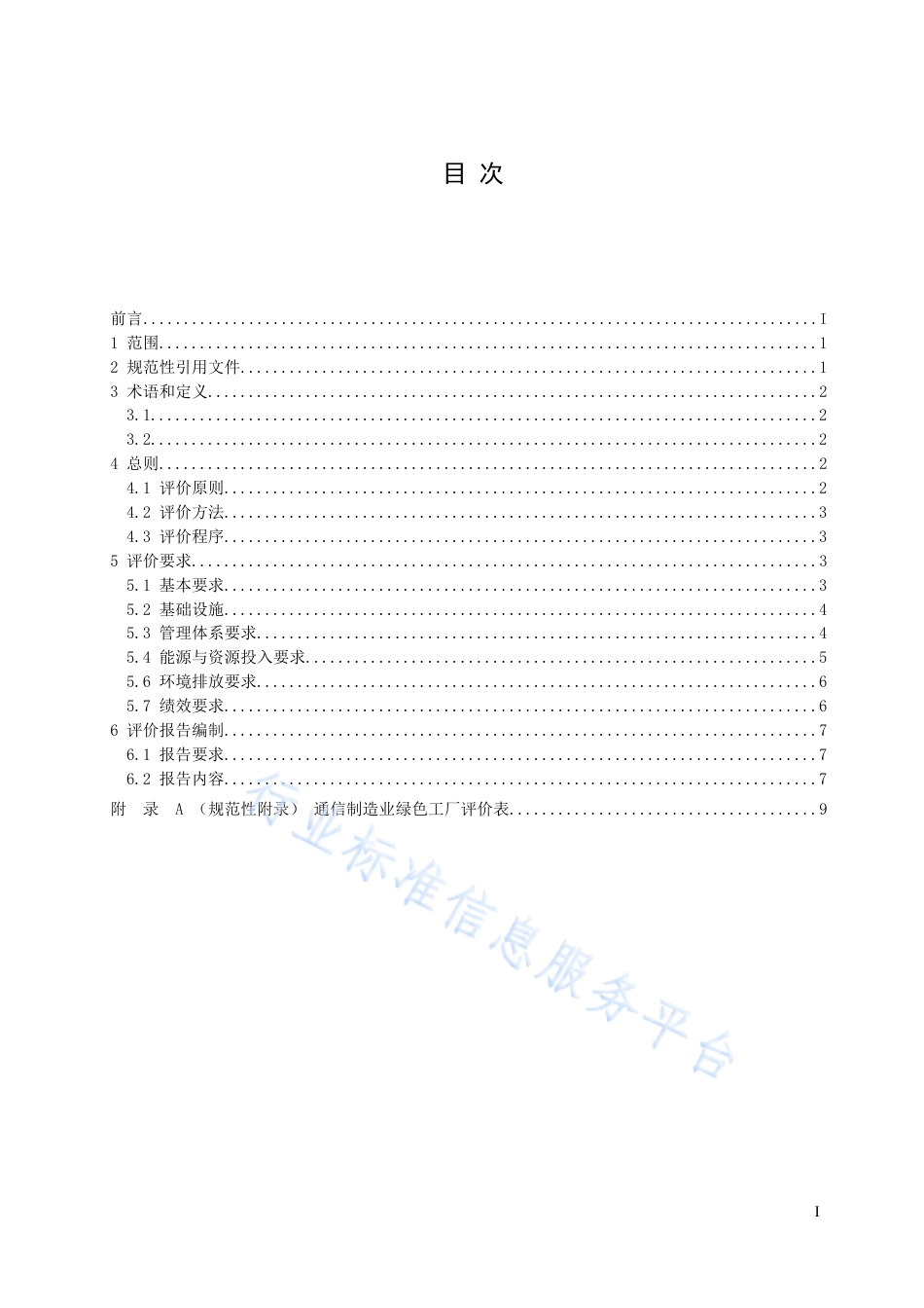 41、YD∕T 3838-2021 通信制造业绿色工厂评价细则_第2页
