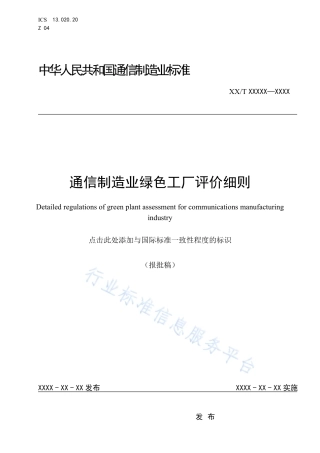 41、YD∕T 3838-2021 通信制造业绿色工厂评价细则