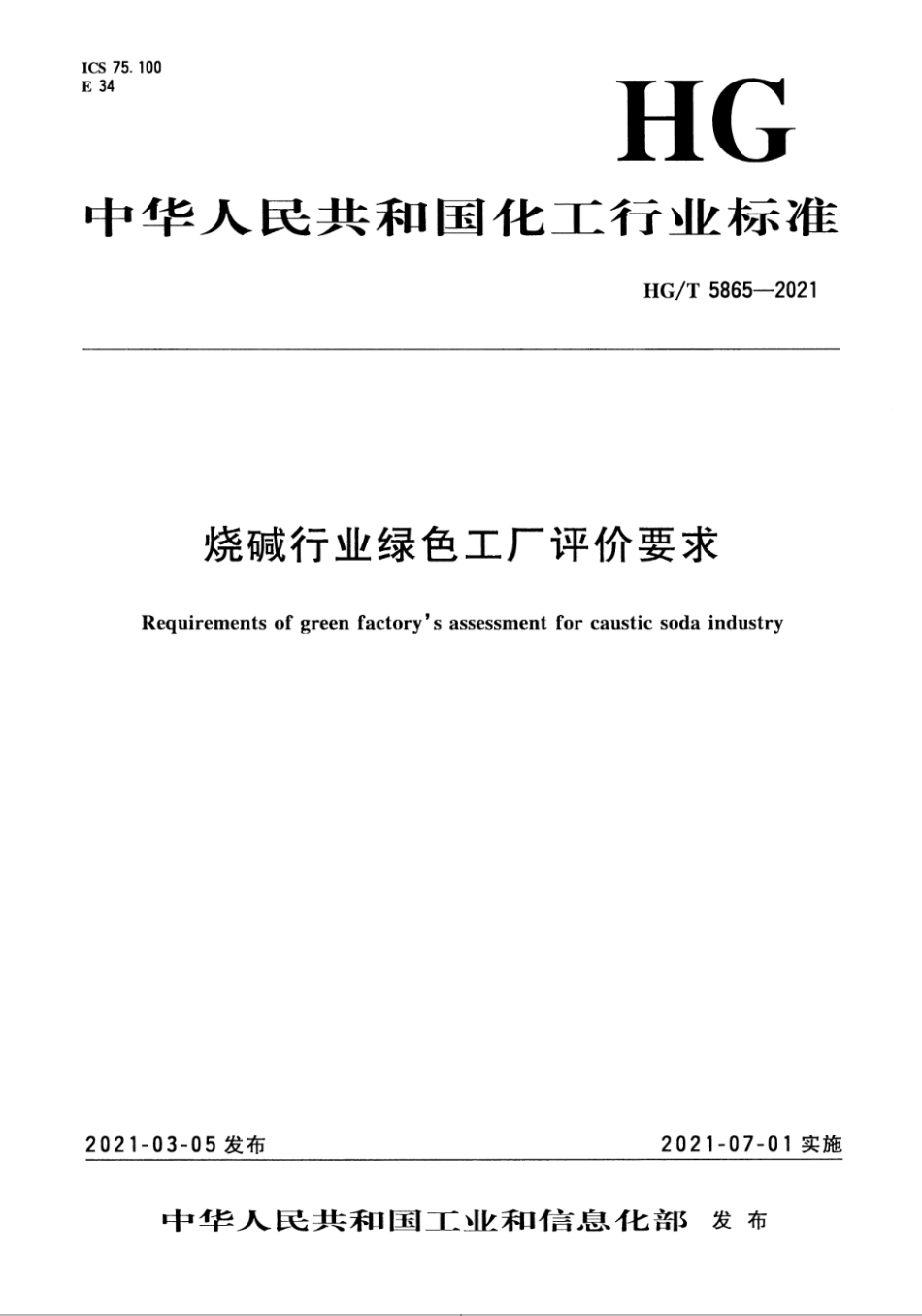 4、HG∕T 5865-2021 烧碱行业绿色工厂评价要求_第1页