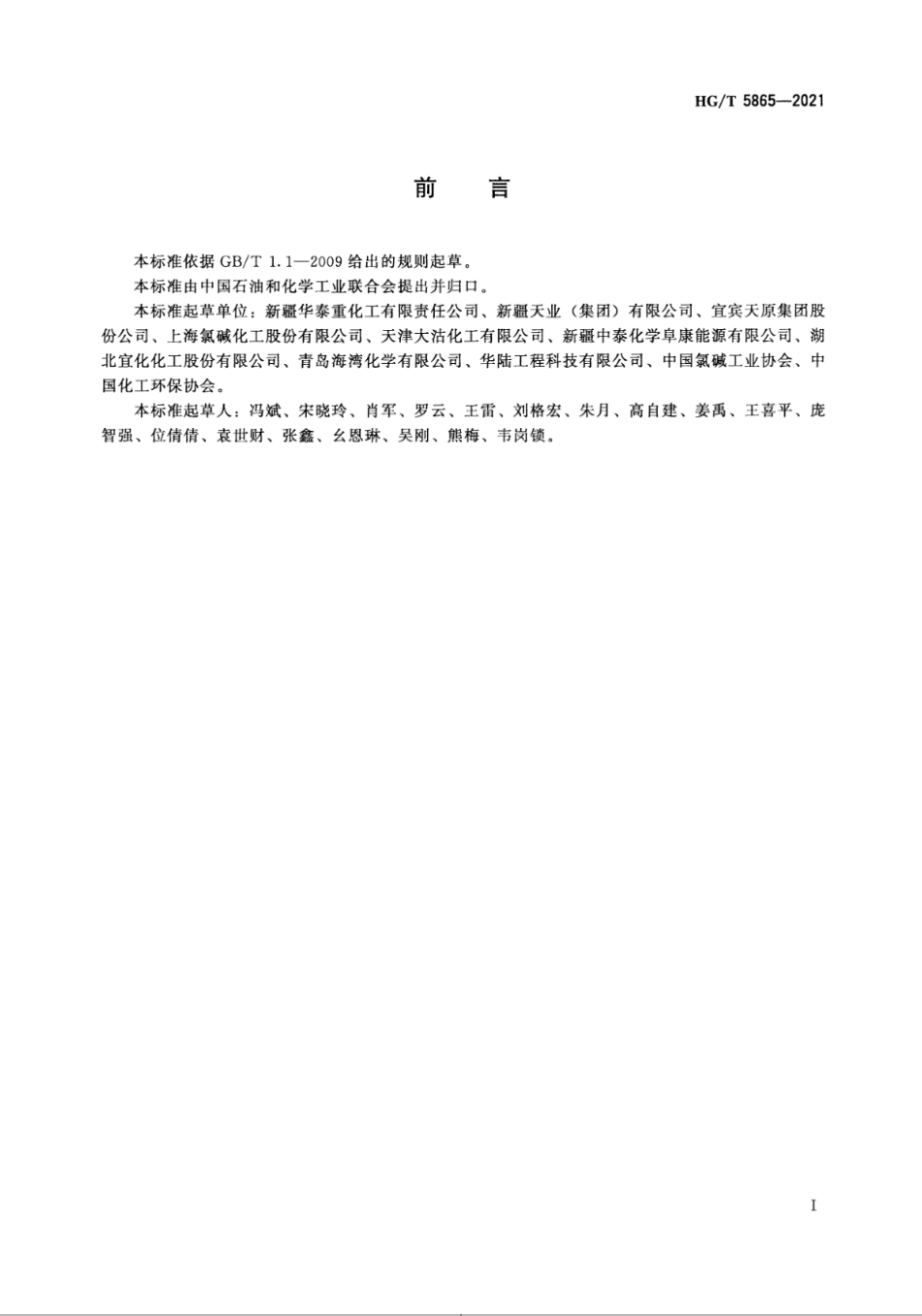 4、HG∕T 5865-2021 烧碱行业绿色工厂评价要求_第2页