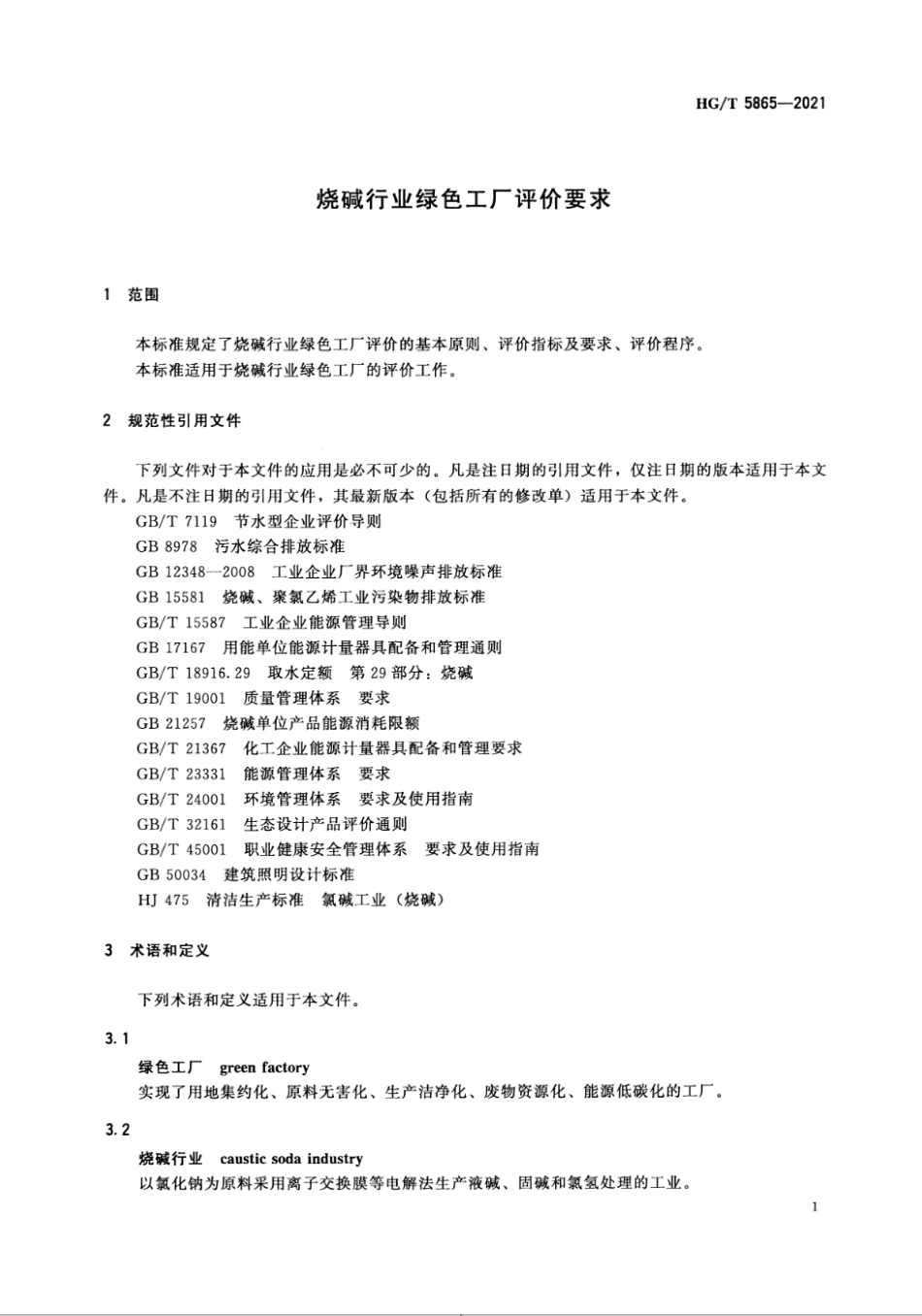 4、HG∕T 5865-2021 烧碱行业绿色工厂评价要求_第3页
