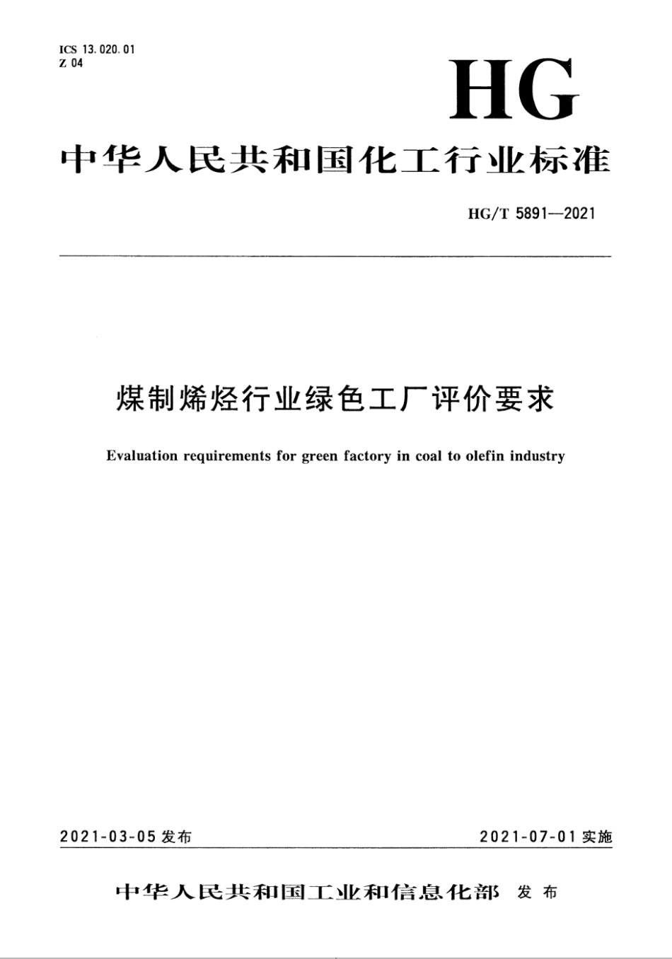 5、HG∕T 5891-2021 煤制烯烃行业绿色工厂评价要求_第1页