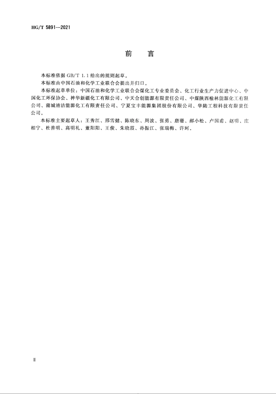 5、HG∕T 5891-2021 煤制烯烃行业绿色工厂评价要求_第3页