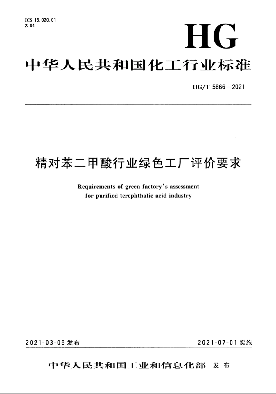 6、HG∕T 5866-2021 精对苯二甲酸行业绿色工厂评价要求_第1页