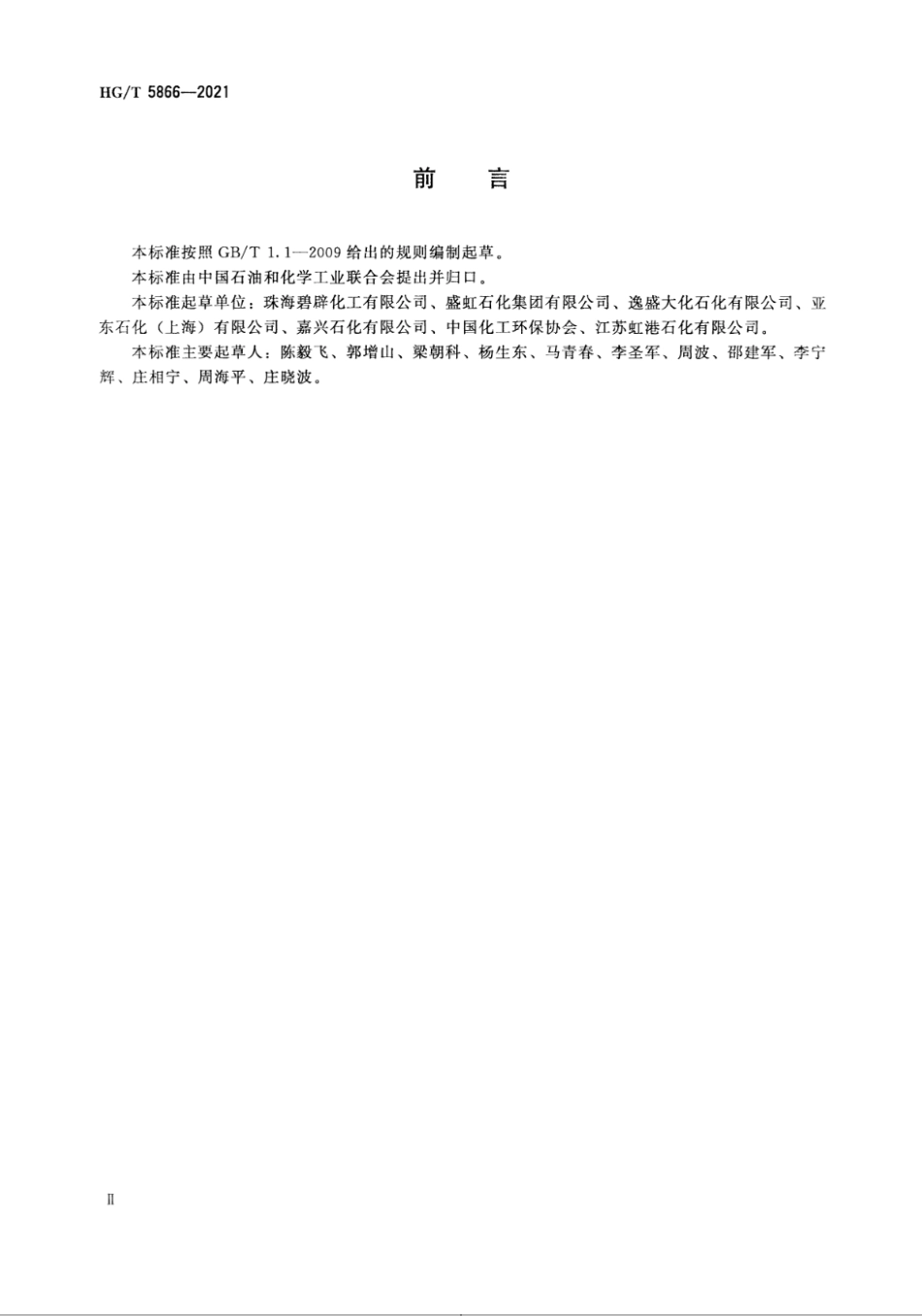 6、HG∕T 5866-2021 精对苯二甲酸行业绿色工厂评价要求_第3页
