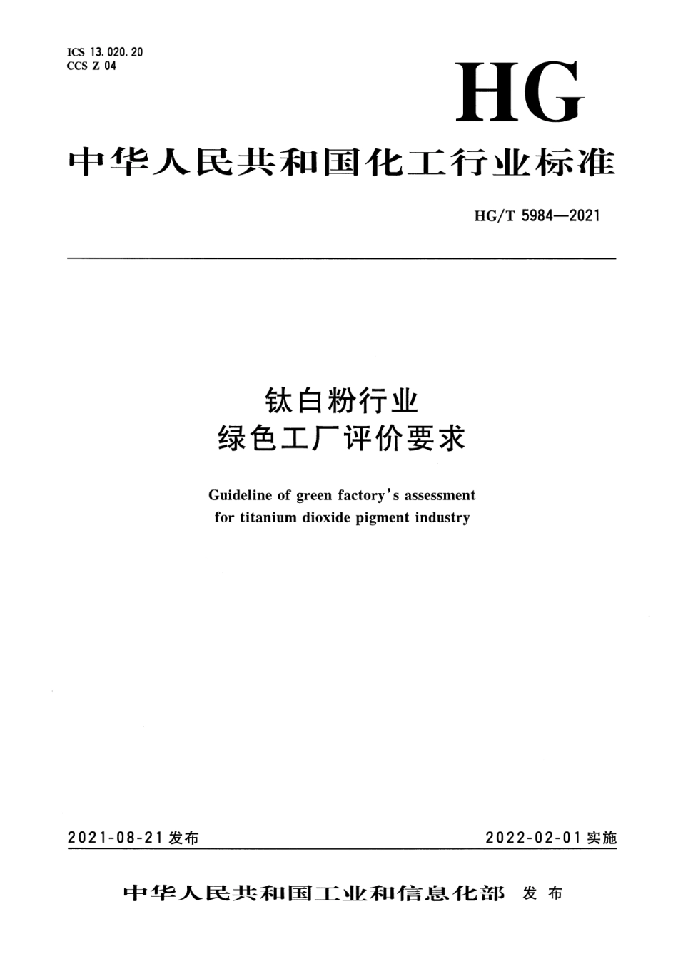 7、HG∕T 5984-2021钛白粉行业绿色工厂评价要求_第1页