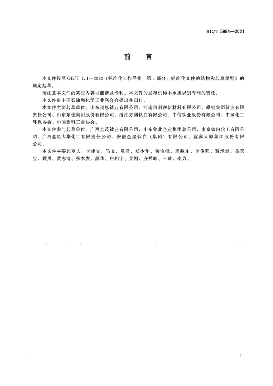 7、HG∕T 5984-2021钛白粉行业绿色工厂评价要求_第2页