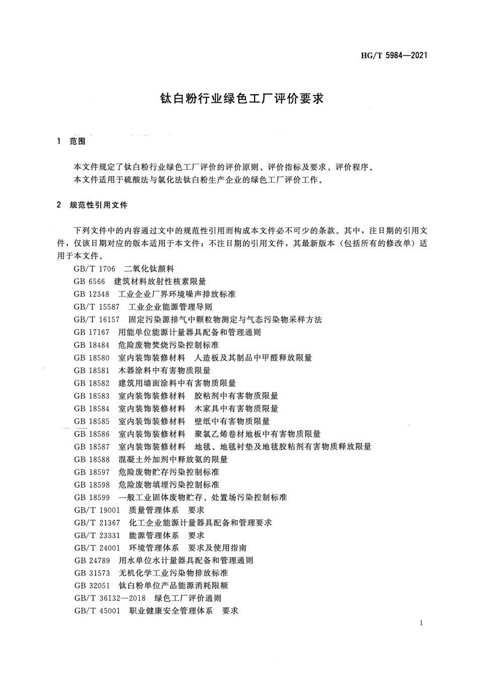 7、HG∕T 5984-2021钛白粉行业绿色工厂评价要求_第3页