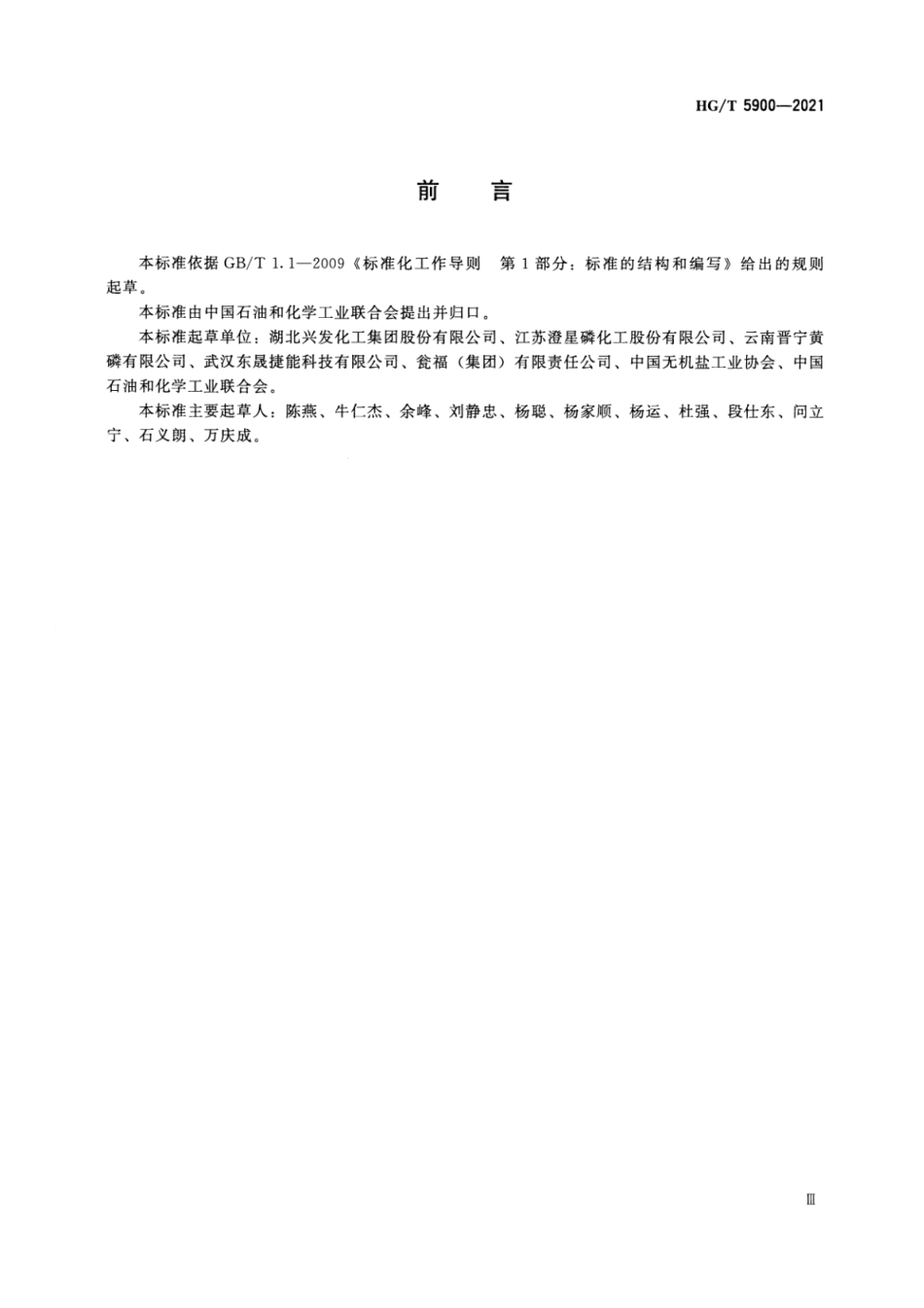 8、HG∕T 5900-2021 黄磷行业绿色工厂评价要求_第3页