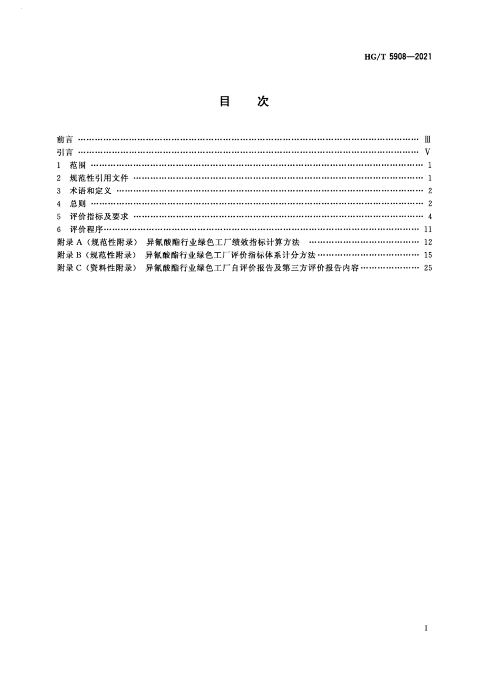 9、HG∕T 5908-2021 异氰酸酯行业绿色工厂评价要求_第2页