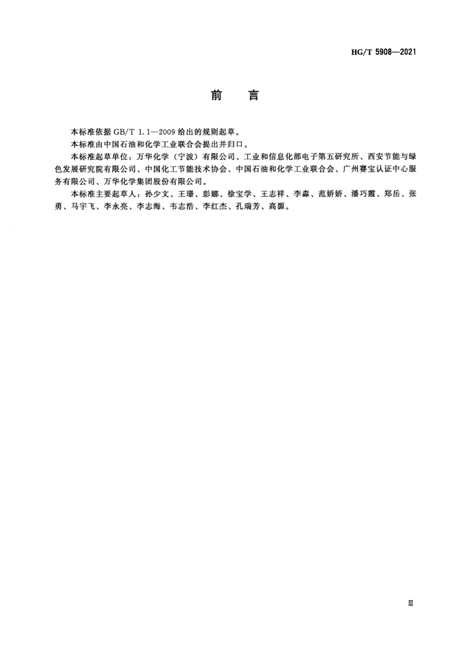 9、HG∕T 5908-2021 异氰酸酯行业绿色工厂评价要求_第3页