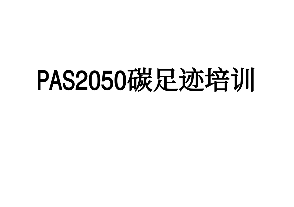 PAS2050碳足迹培训PPT_第1页