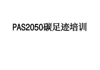PAS2050碳足迹培训PPT