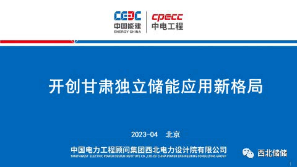中电工程：开创甘肃独立储能应用新格局_第1页