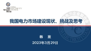 中电联韩放：我国电力市场建设现状、挑战及思考