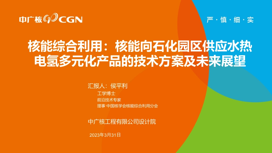 侯平利-核能综合利用：核能向石化园区供应水热电氢多元化产品的技术方案及未来展望_第1页
