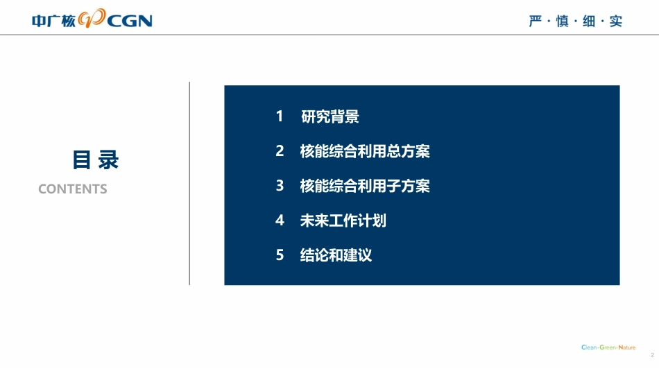 侯平利-核能综合利用：核能向石化园区供应水热电氢多元化产品的技术方案及未来展望_第2页
