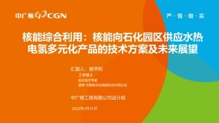 侯平利-核能综合利用：核能向石化园区供应水热电氢多元化产品的技术方案及未来展望