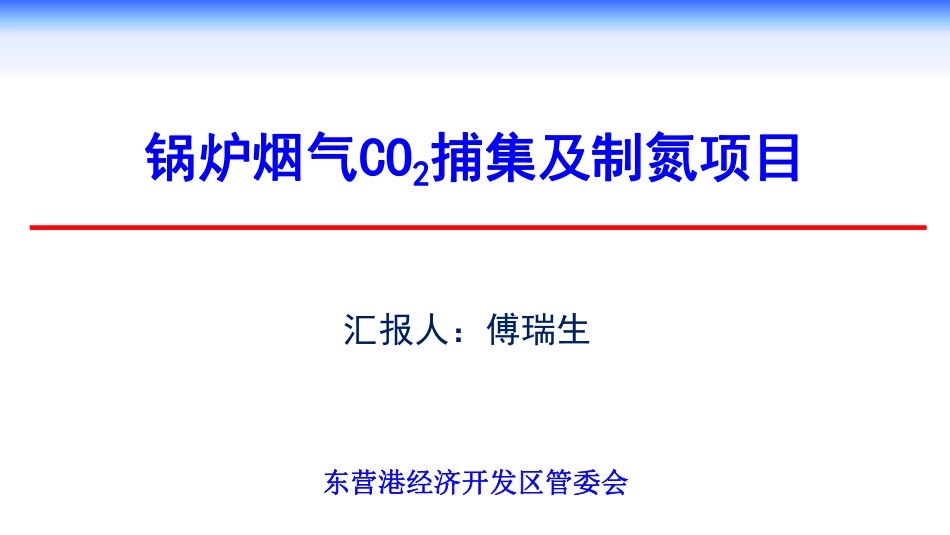 傅瑞生：锅炉烟气CO2捕集及制氮项目_第1页
