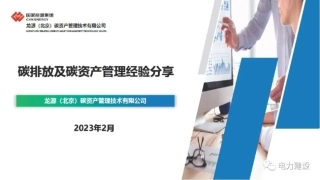 姚艳霞：碳排放及碳资产管理经验分享