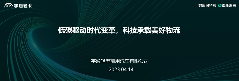 宇通轻卡顾德华：低碳驱动时代变革，科技承载美好物流_第1页