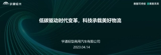 宇通轻卡顾德华：低碳驱动时代变革，科技承载美好物流