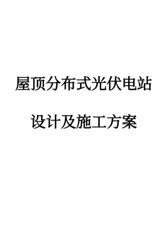 屋顶分布式光伏电站设计及施工方案培训资料