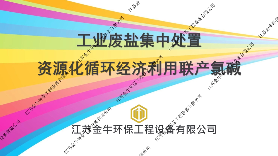 工业废盐集中处置资源化循环经济利用联产氯碱_江苏金牛_第1页