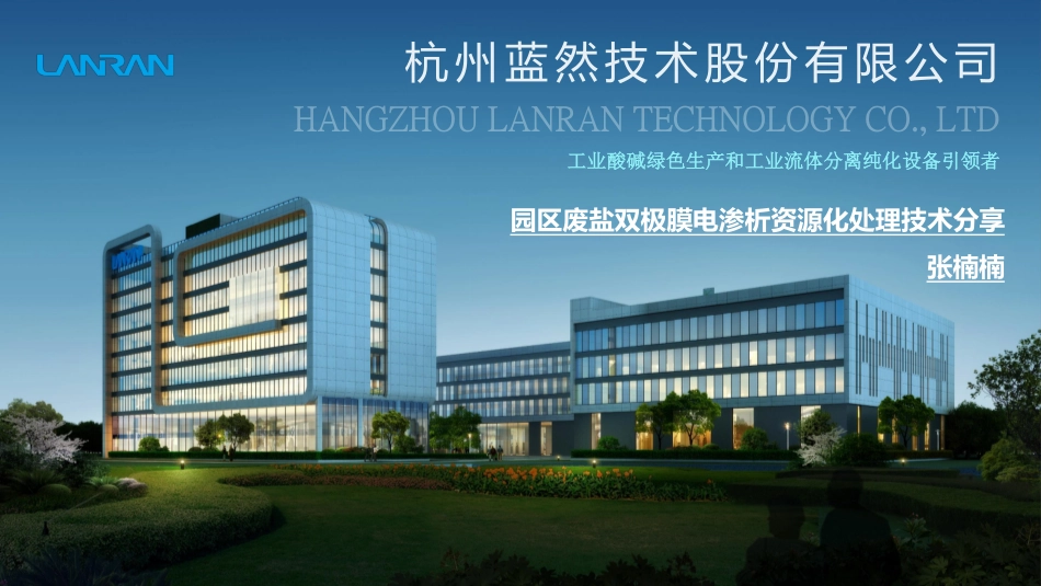 张楠楠：园区废盐双极膜电渗析资源化处理技术分享_杭州蓝然_第1页