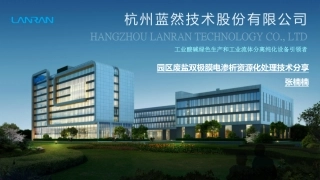 张楠楠：园区废盐双极膜电渗析资源化处理技术分享_杭州蓝然