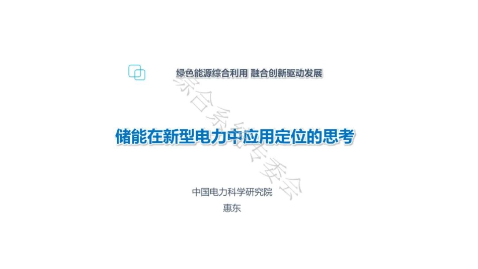 惠东：储能在新型电力中应用定位的思考_第1页