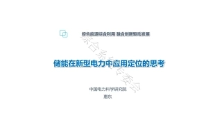 惠东：储能在新型电力中应用定位的思考