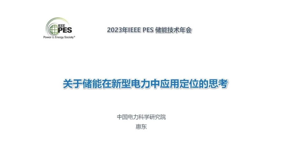 惠东：关于储能在新型电力中应用定位的思考_第1页