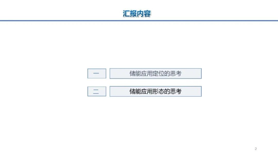 惠东：关于储能在新型电力中应用定位的思考_第2页