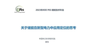 惠东：关于储能在新型电力中应用定位的思考