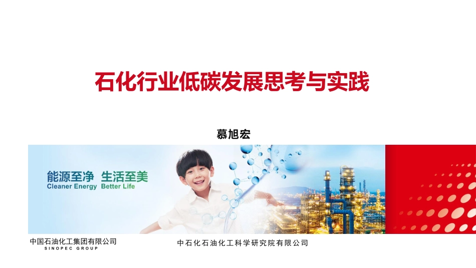 慕旭宏：石化行业低碳发展思考与实践_第1页